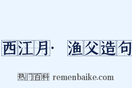 西江月·渔父造句是什么意思的图片